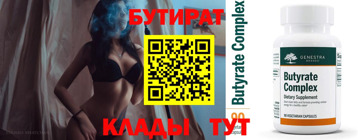 БУТИРАТ  БУТИРАТ бутик  Вход с VPN  Новоалександровск 