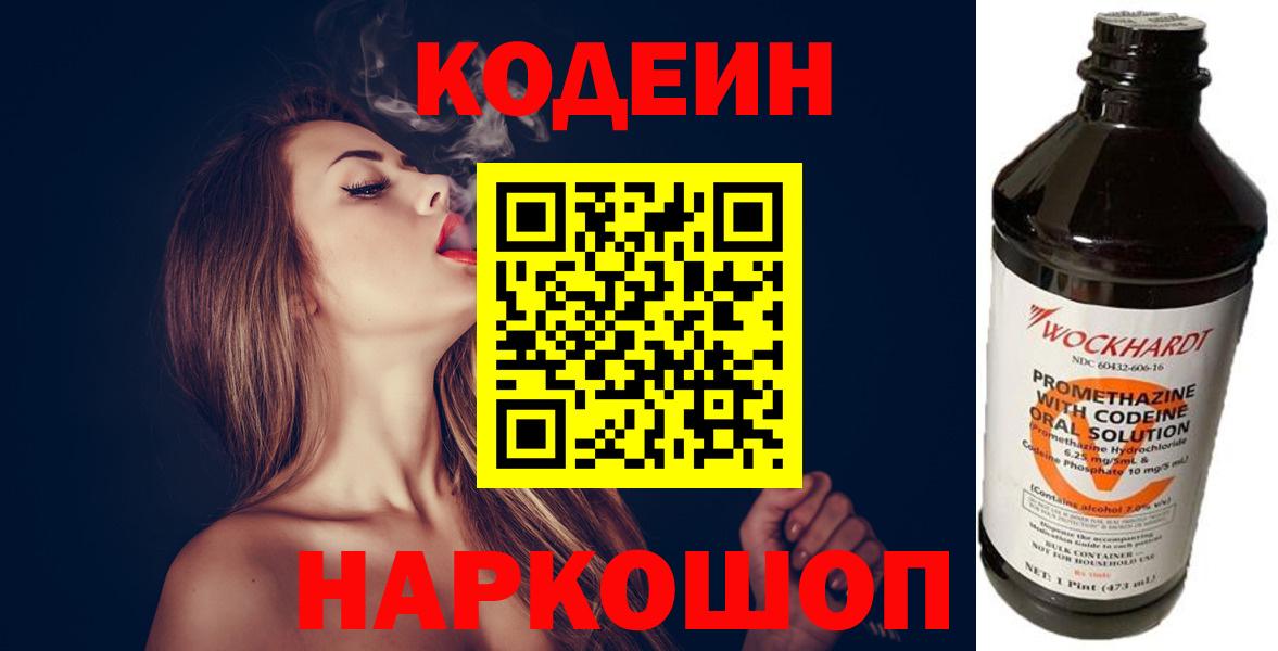 Кодеиновый сироп Lean Purple Drank  Вход с VPN  Новоалександровск 